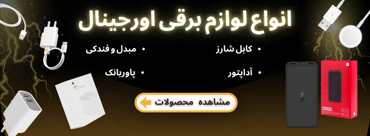 لوازم برقی موبایل